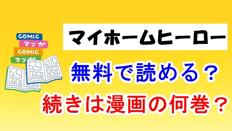 アニメ『マイホームヒーロー』の続きは漫画の何巻から？無料で読める